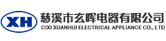 慈溪市水淼電器廠